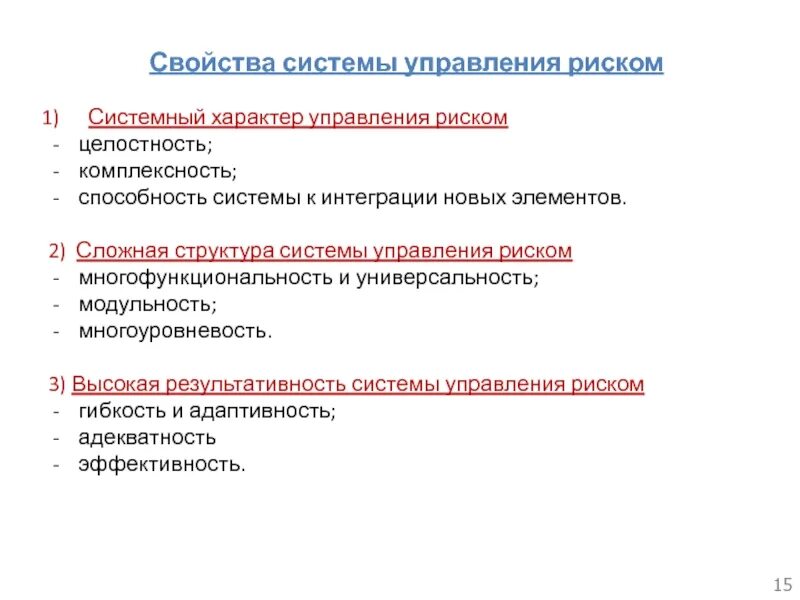 Управление системными рисками. Свойства системы управления. Свойства системы управления рисками. Система и свойства системы. Системный характер управления.