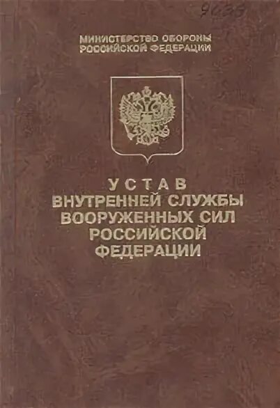 Устав внутренней службы вооруженных сил российской федерации 2020. Став внутренней службы вооруженных сил российской федерации. Устав караульной и гарнизонной службы вооруженных сил рф. Воинские уставы вооруженных сил рф. Внутренний устав вооруженных.