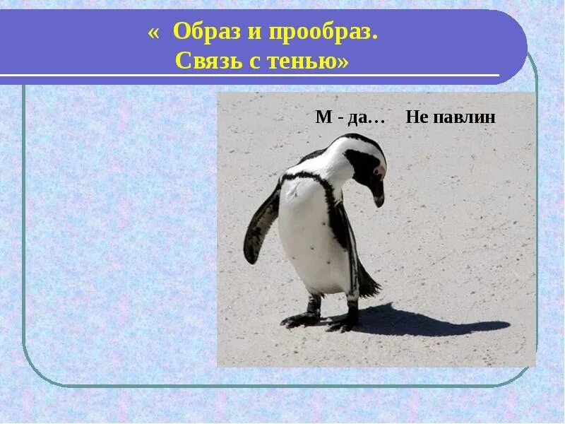 Прообраз как пишется и почему. Образ и прообраз. праобраз или прообраз. прообраз почему о. праобразом или прообразом.