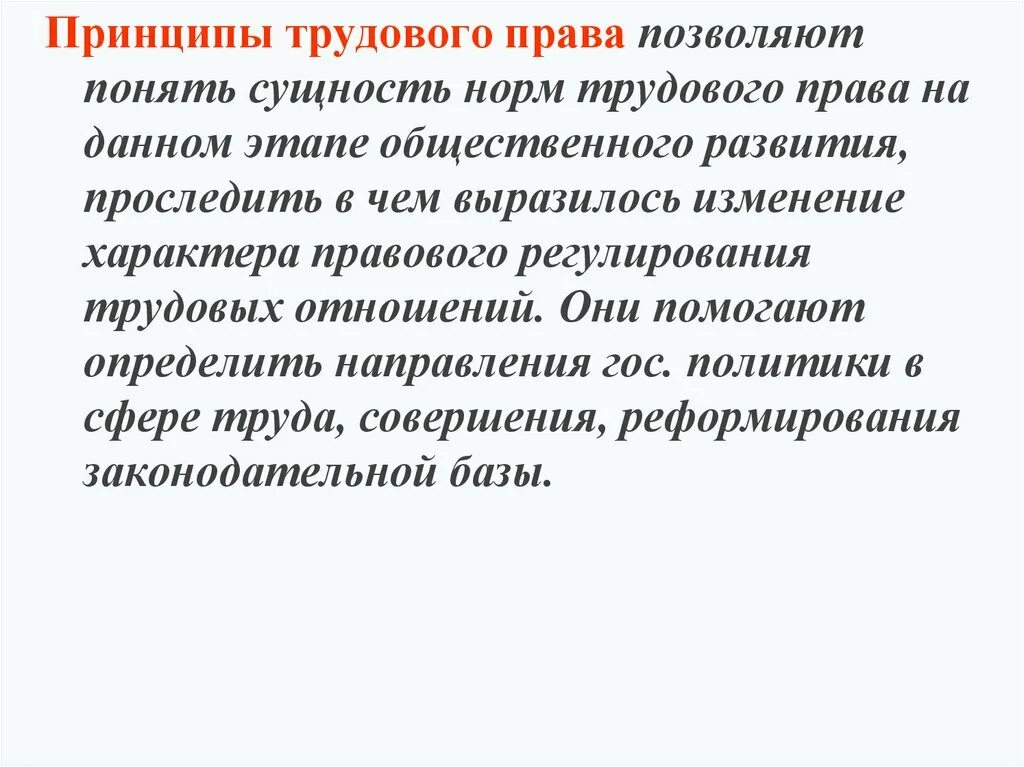 Трудовое право описание. Трудовое право принципы. Сущность трудового законодательства.