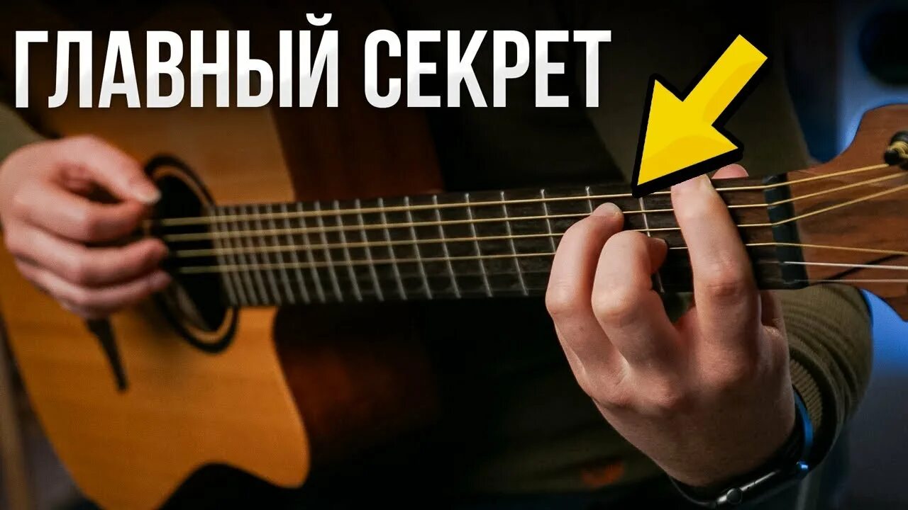 5 минут на гитаре. Уроки гитары для начинающих. научись играть на гитаре. как научиться зажимать баррэ. баррэ на гитаре.