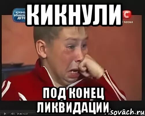 Ликвидирован мем