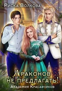 Драконов не предлагать