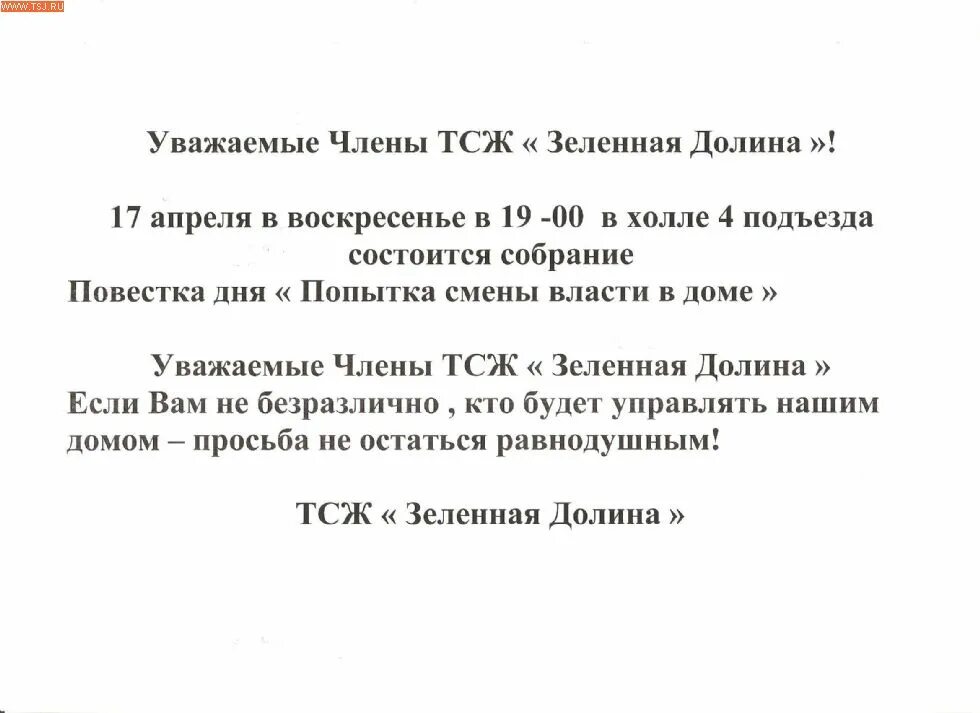 Объявление о собрании. Объявление о собрании жильцов дома. Объявление на собрание жильцов образец. Объявление о собрании ТСЖ.