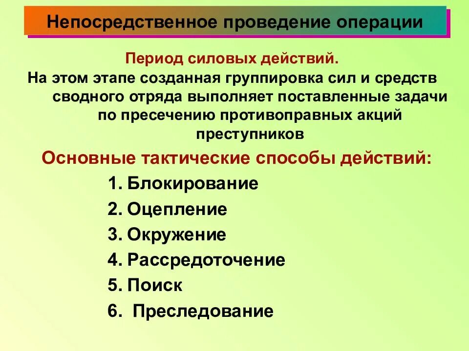 Методы операции и методы действия. Способы проведения специальной операции. Этапы проведения специальных операций. Этапы проведения спецоперации. Этапы проведения специальных операций ОВД.