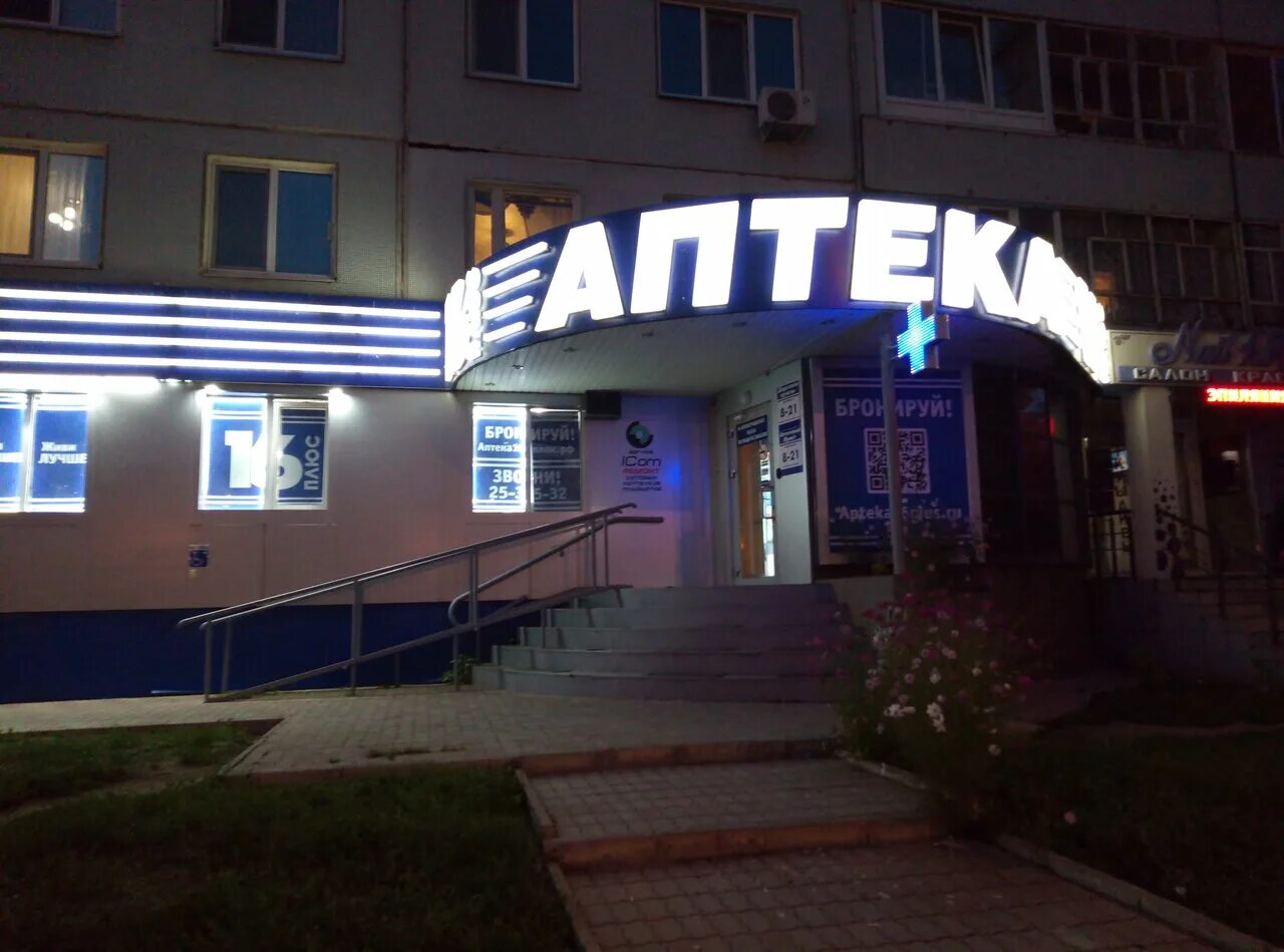остановка аптека набережные челны. аптека плюс набережные. аптека 16 плюс набережные. проспект мусы джалиля 47а набережные челны. аптека 16 плюс.