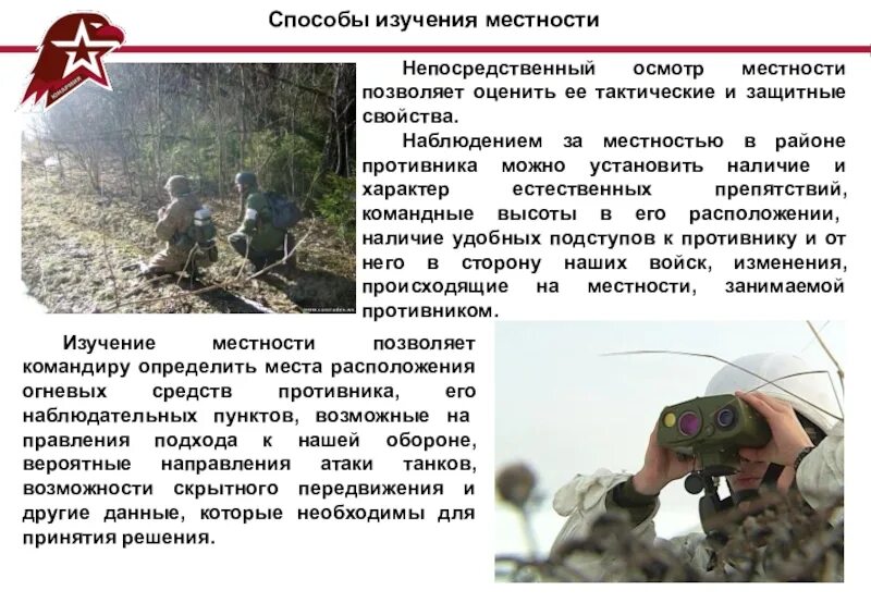 Оперативно тактическое изучение объекта. Исследование местности. основные способы изучения местности. изучение и оценка местности. защитные и маскирующие свойства местности.