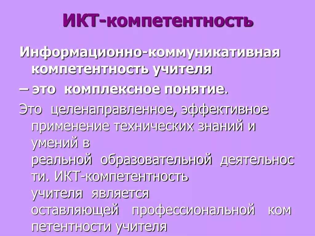 Какая икт компетентность не указана. ИКТ-компетентность учителя это. ИКТ компетенции педагога. Составляющие ИКТ-компетентности учителя. К ИКТ компетентности учителя относится.