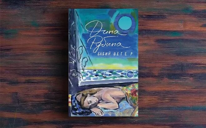 Аудиокниги дины рубиной бабий ветер. И. Фото обложек книг рубиной для детей. Аудиокниги дины рубиной бабий ветер. Аудиокниги дины рубиной бабий ветер.