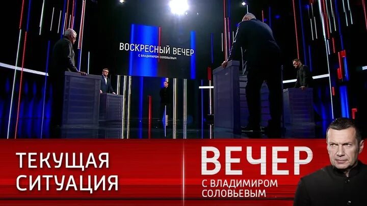 Воскресный соловьев от 10.03 24. Воскресный вечер с Соловьевым. Воскресный вечер с Владимиром Соловьёвым на канале Россия 1. Вечер с Владимиром Соловьевым приглашенные эксперты. Вечер с Владимиром Соловьёвым эксперты.