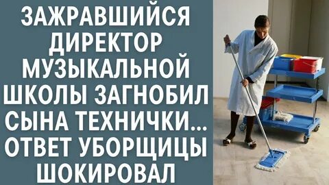 Ответ уборщице
