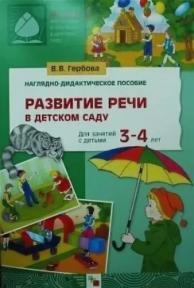 Картина на полянке гербова развитие речи. Развитие речи в детском саду гербова. Гербова развитие речи. Тетради гербовой. Тетрадь по развитию речи средняя группа.
