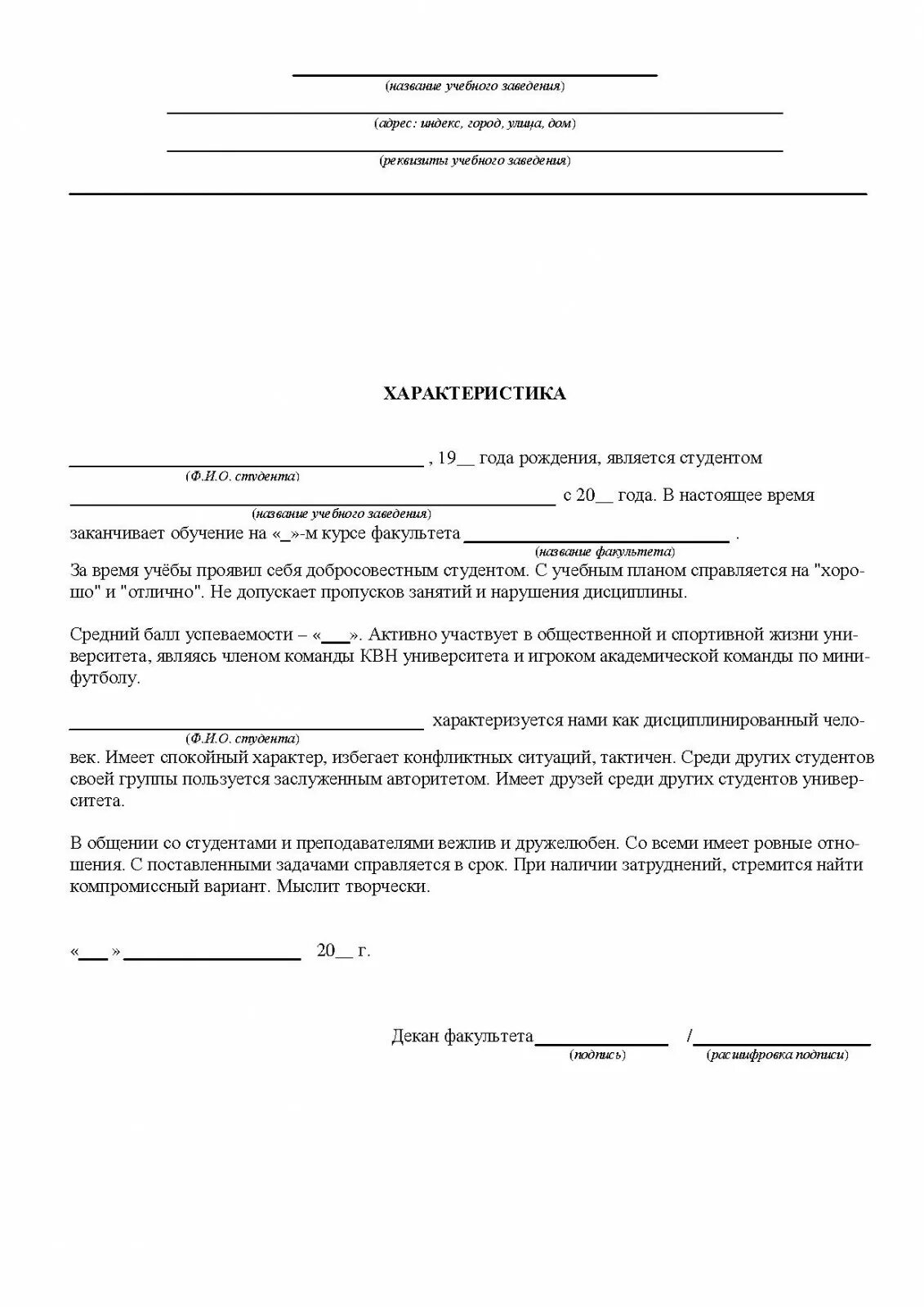 Характеристика для военкомата образец для студента. Образец характеристики с места учебы студента. Образец характеристики на студента вуза. Примеры характеристики на студента с места учебы образец.