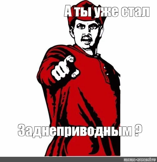 Водитель мем. А ты записался мем. ты записался добровольцем плакат. картинка а ты записался добровольцем без надписи.