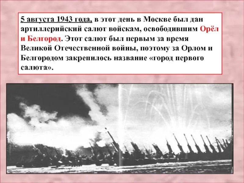 Артиллерийский салют 5 августа 1943. 5 Августа 1943 года освобождение орла и Белгорода. Первый салют Орел 5 августа 1943. Салют в Москве 5 августа 1943 года. 5 августа 1943 года белгород