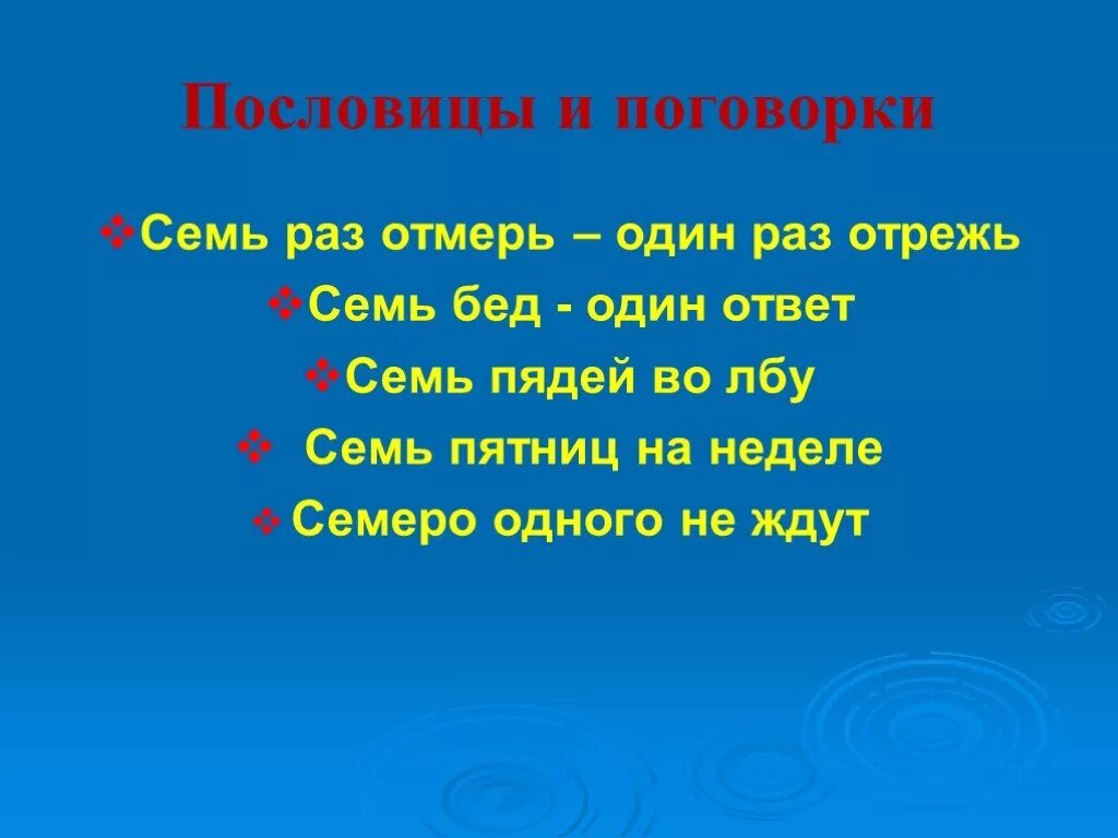 Семь раз в неделю