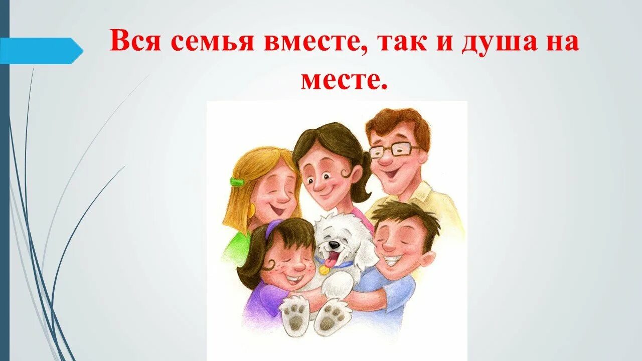 Дружная семья. Рисунок наша дружная семья. Моя семья. Во! семья : стихи. Во! семья : стихи.