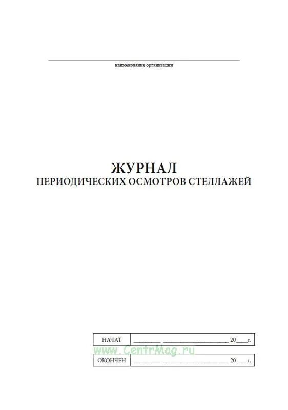 Журнал периодических осмотров стеллажей. Журнал периодических осмотров стеллажей образец заполнения. Журнал испытания стеллажей образец. Журнал частичного технического освидетельствования стеллажей.