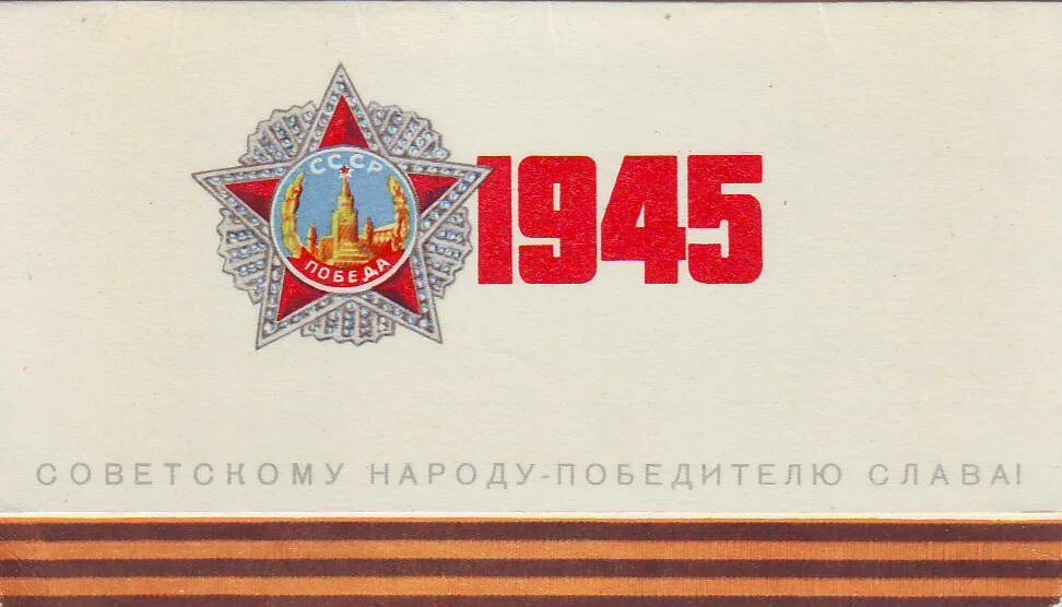 9 мая будет ссср. 9 Мая советские открытки. Советскиеоткрытки с днём Победы. С днем Победы старые открытки. Советские открытки с 9 мая день Победы.