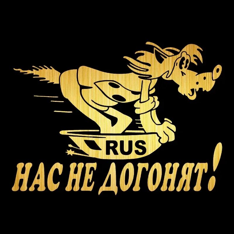 Но нас не догнать. Футболка нас не догонят. Наклейка нас не догонят. Футболка ну догони. Но нас не догнать.
