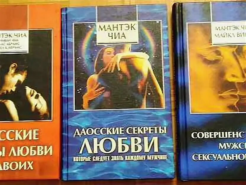 Даосские секреты любви книга. Даосские секреты любви для мужчин книга. Мантэк чиа книга для мужчин. Мантэк чиа даосские секреты любви. Даосские секреты любви для женщин книга.