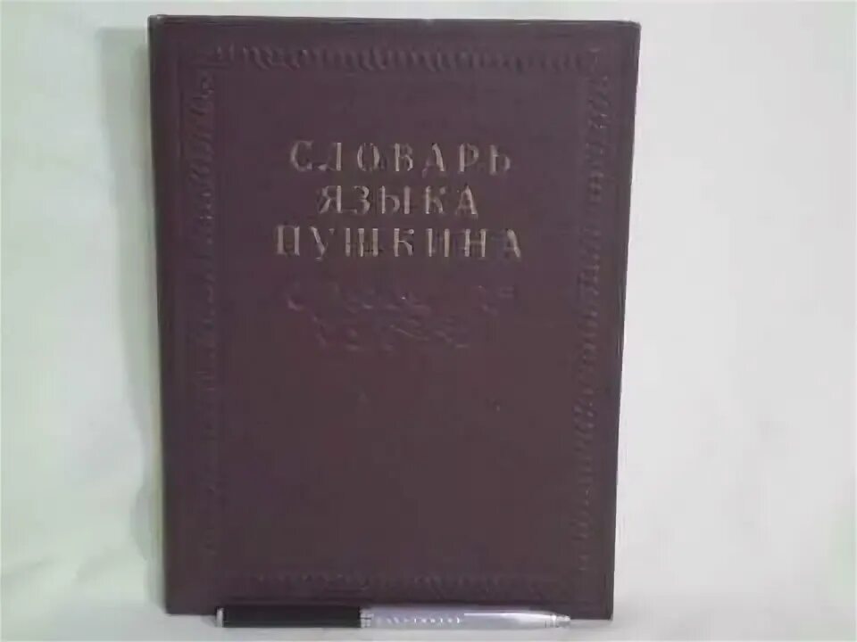 Словарь языка Пушкина. Словарь языка Пушкина Виноградов. Государственное Издательство иностранных и национальных словарей. Словарь языка Пушкина 1956 год.