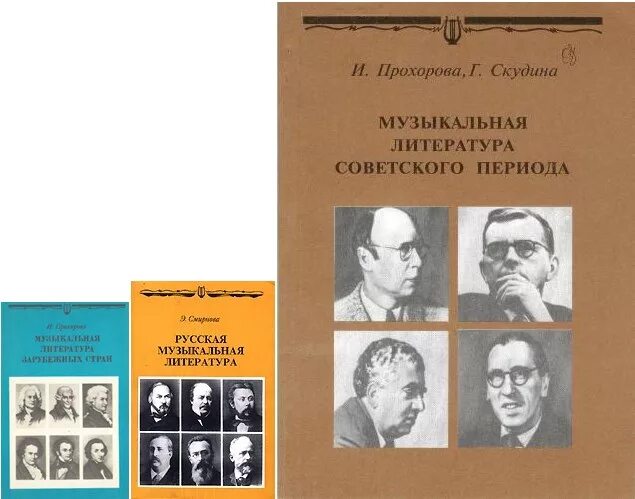 Учебник по музыкальной литературе Прохорова. Советская музыкальная литература. Музыкальная русская литература Прохорова. Музыкальная литература учебник.