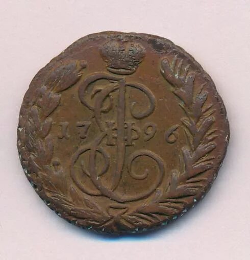 Копейка 1796. 5 копеек 1796 проба, вензель разукрашен.