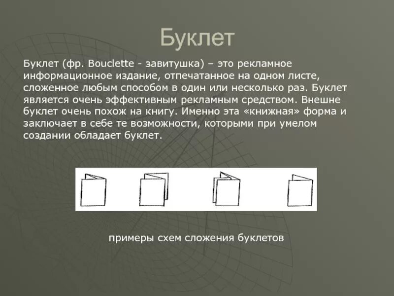 Буклет это простыми словами. Презентация или буклет. Проектные буклеты. Буклет. Типы складывания буклетов.