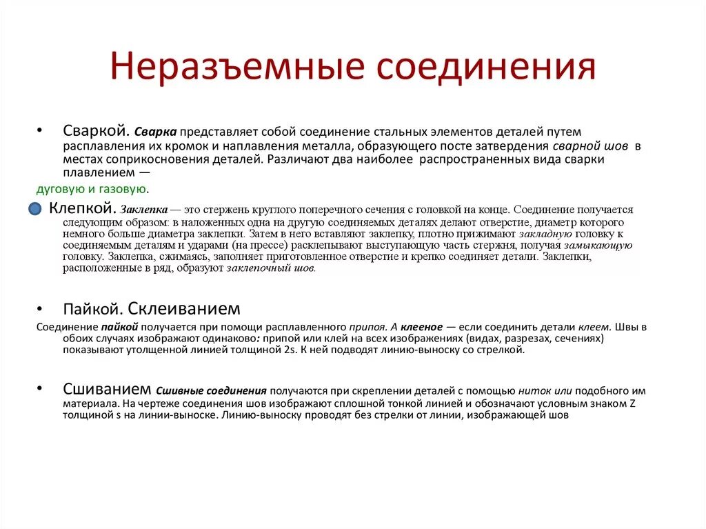 Применения неразъемных соединений. Достоинства и недостатки неразъемных соединений. Преимущества сварных соединений. Достоинства сварных соединений. Достоинства и недостатки сварных соединений.