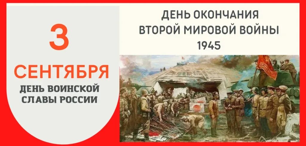 Последний день славы. 3 Сентября день окончания второй мировой войны. 3 Сентября день окончания второй мировой войны 1945. День окончания второй мировой войны. 3 Сентября окончание второй мировой войны.