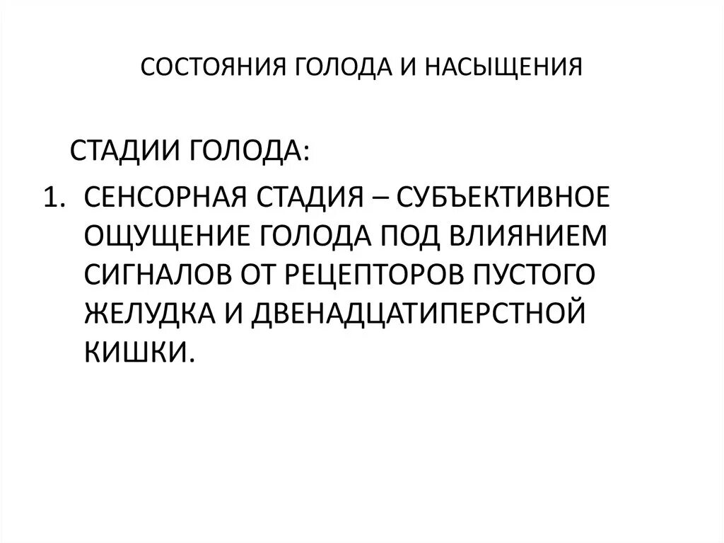 Стадии насыщения физиология. Состояние голода и насыщения. Фазы голода и насыщения. Стадии голода физиология.