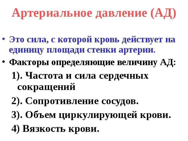 Факторы определяющие давление крови. Среднее артериальное давление и факторы его определяющие. .Артериальное давление (ад) крови. Факторы, определяющие величину а. Артериальное давление факторы влияющие на его величину. Величина артериального давления в артериях