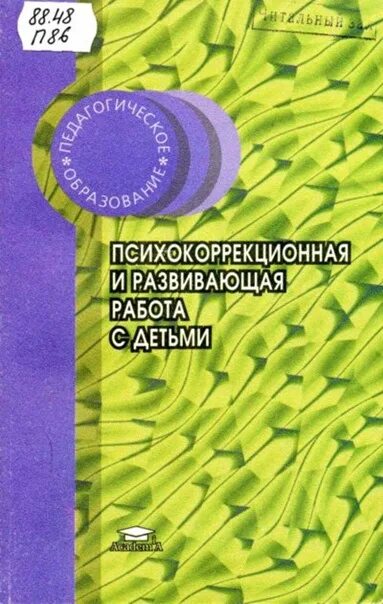 Развивающая и психокоррекционная работа. Психокоррекционная работа с детьми. Книги психокоррекция детей. Психокоррекционные задания.