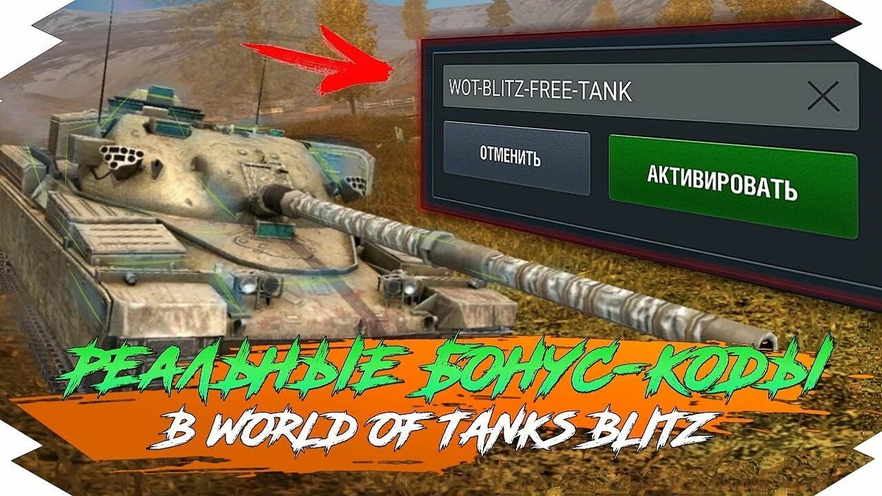 Коды в World of Tanks Blitz. Код на золото в World of Tanks Blitz. Чит на золото в World of Tanks Blitz. Коды на золото Tanks Blitz.