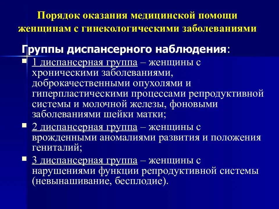 Группы диспансеризации гинекологических больных. Группы диспансерного наблюдения гинекологических больных. Диспансерные группы женщин с гинекологическими заболеваниями. Гинекологическое заболевание и диспансерная группа. Первая диспансерная группа