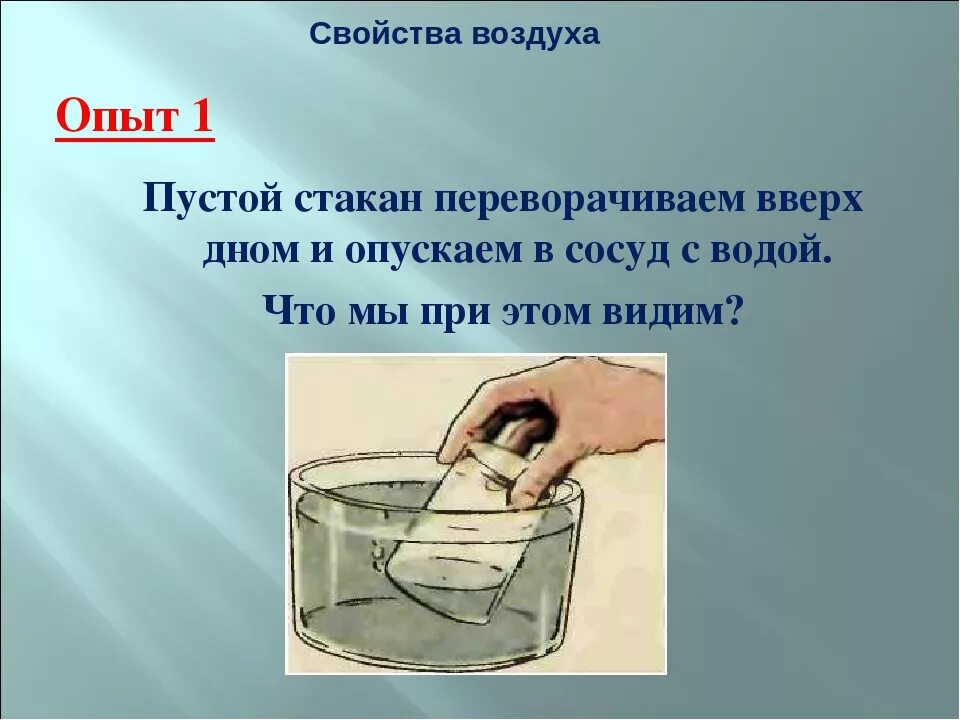 После опускания в воду имеющую. Опыты с воздухом. Эксперименты с воздухом схемы. Опыты с воздухом 3 класс. Опыты с водой и воздухом.