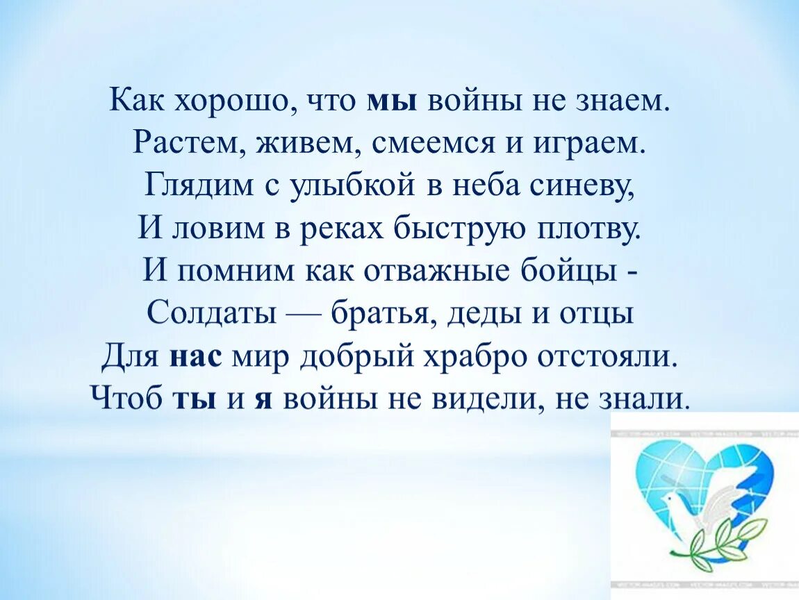 Без войны слова. Стих чтобы не было войны. Как хорошо на свете без войны стихи. Стихи о мире без войны для детей. Стих нет войны.