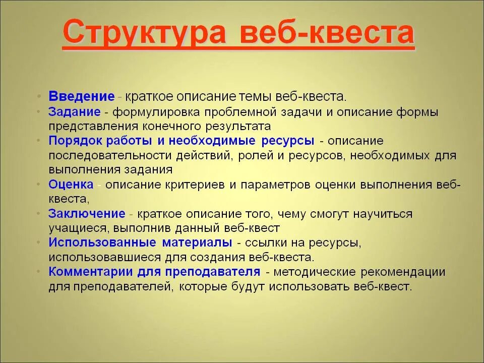 Технология образовательных квестов. Структура веб квеста. Компоненты структуры веб квеста. Этапы для квеста. Строение квестов.