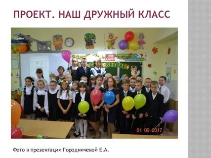 Проект наш дружный класс 2 класс