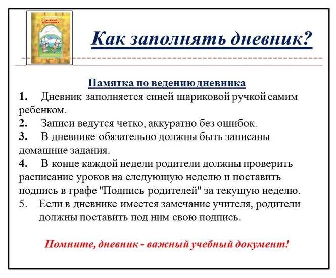 Правила ведения дневника. Правила введения дневника. Правило ведения дневника. Правила ведения дневника школьника.