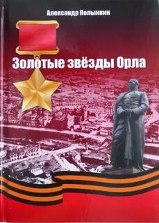 Г орел звезда