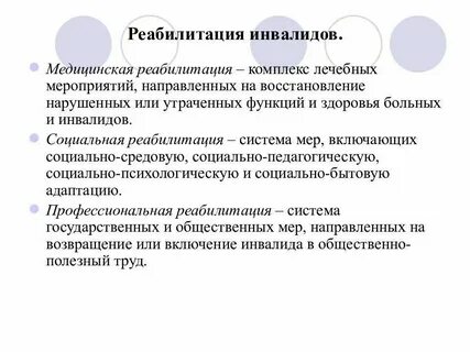 Социально медицинские услуги для инвалидов