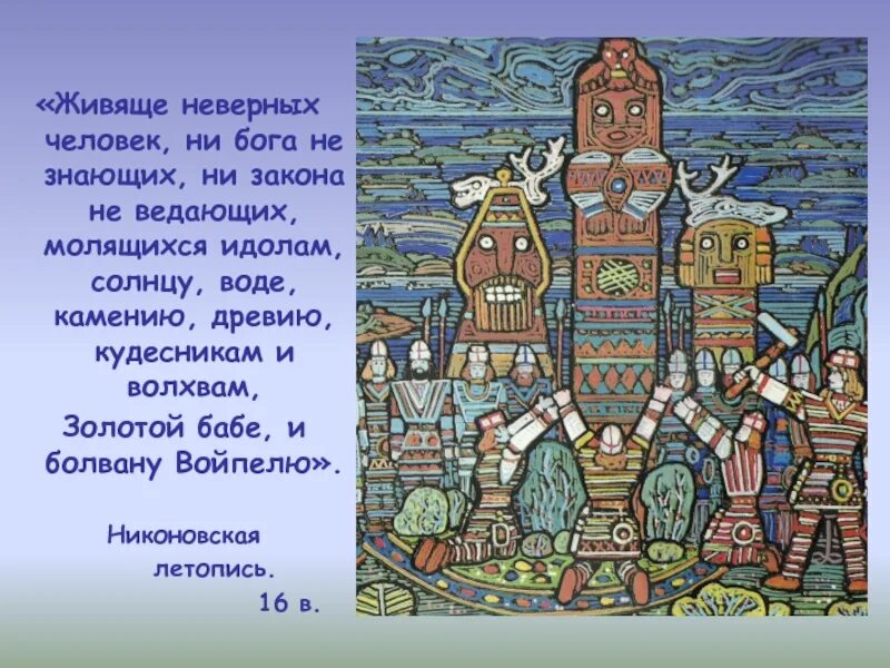 Мифология народов коми. Сказки мифы народов Коми. Коми Легенда Войпель. Зарань Легенда Коми. Мифология Коми-Пермяков Зарань.