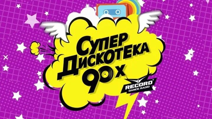 Дискотека супердискотека. Супердискотека 90 логотип. Дискотека 90-х. Постер дискотека 90-х. Баннер дискотека 90-х.