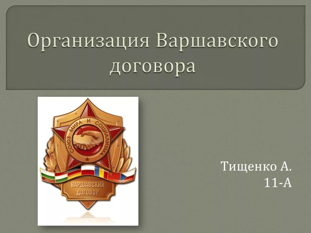 Организация Варшавского договора. Структура организации Варшавского договора. Презентация на тему организация Варшавского договора. Варшавский договор презентация.