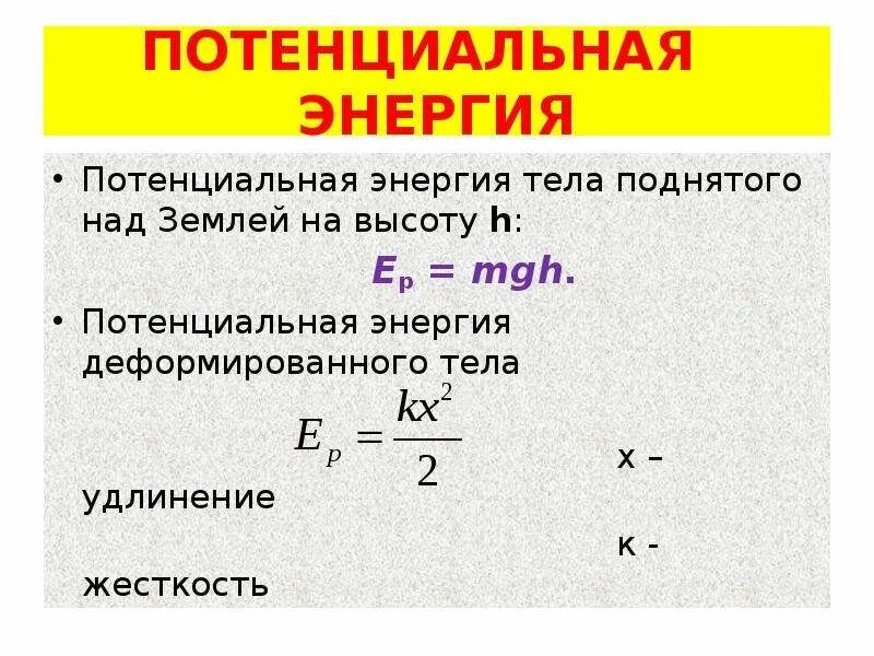 Какая формула потенциальная энергия