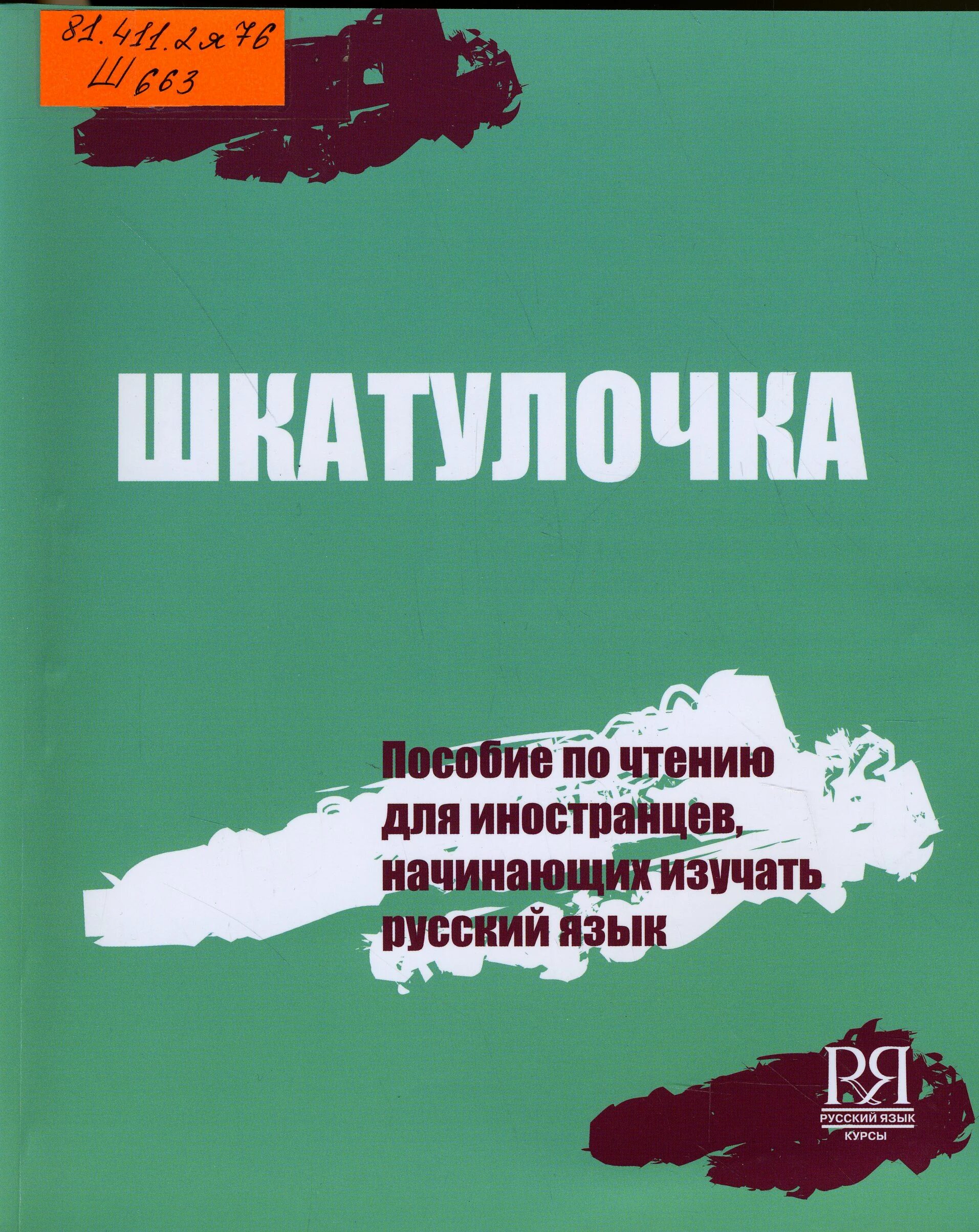 Изучать русский язык книги. Шкатулочка пособие по чтению для иностранцев. Книга для иностранцев изучающих русский язык. Шкатулочка русский язык. Шкатулочка для книг.