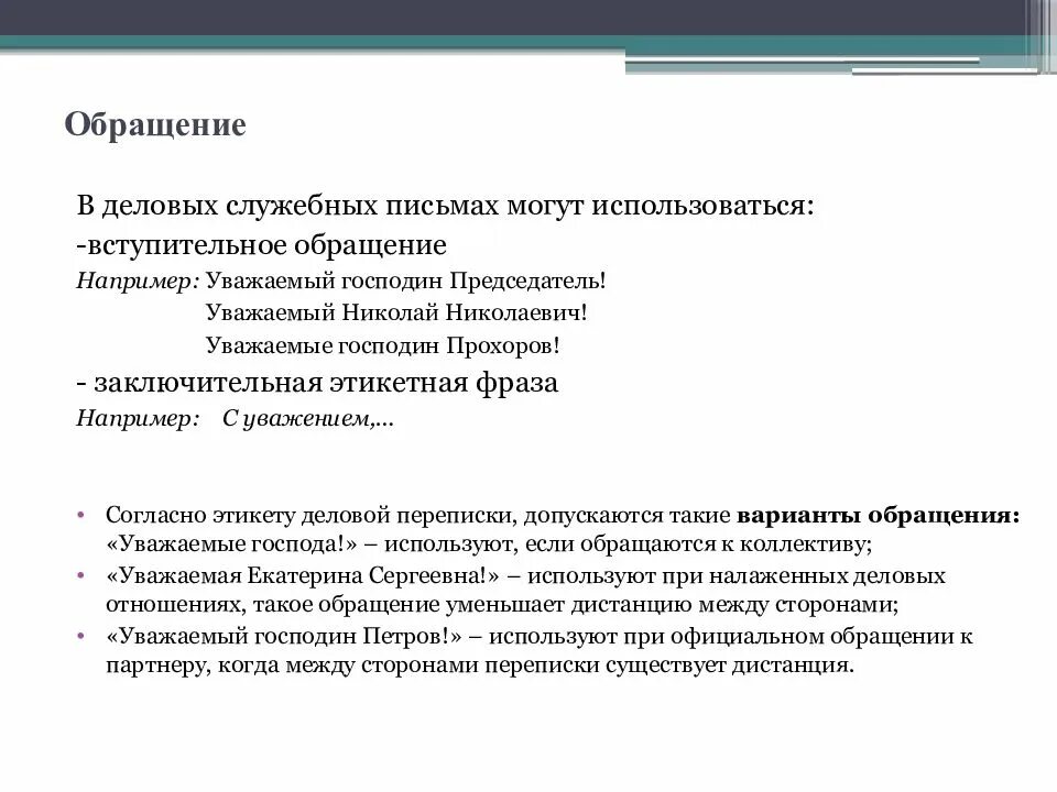 Уважаемые господа в письме. Обращение в деловом письме. Обращение в деловой переписке. Вступительное обращение в деловом письме. Лбрпщение в делоаом пимьме.