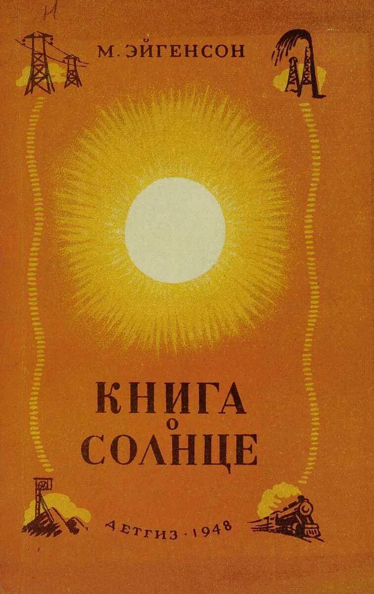 Детская книга это солнечный